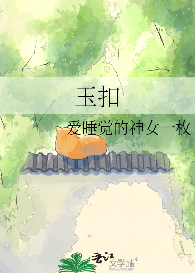 玉扣