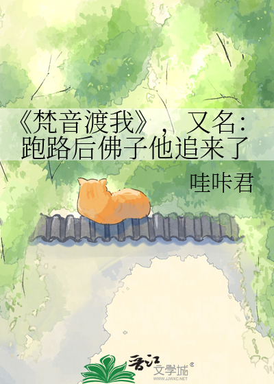 《梵音渡我