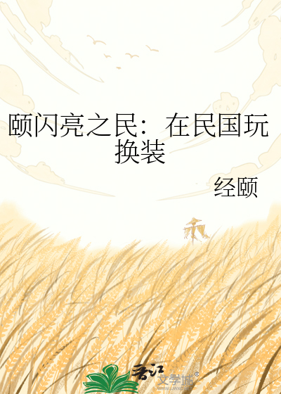 颐闪亮之民：在民国玩换装