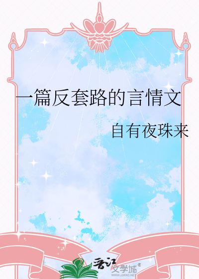 一篇反套路的言情文