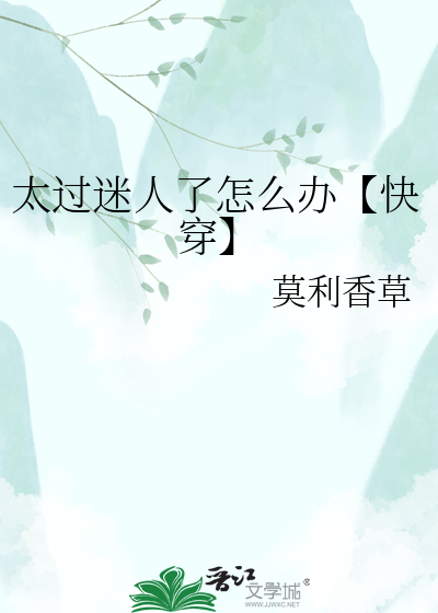 太过迷人了怎么办【快穿】