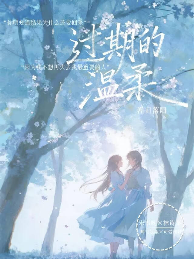 过期的温柔