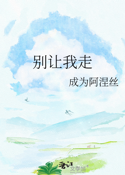 别让我走
