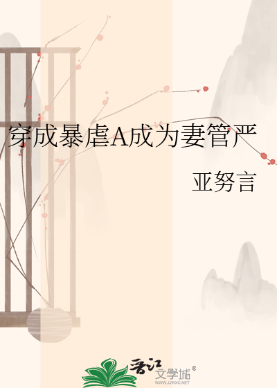 穿成暴虐A成为妻管严