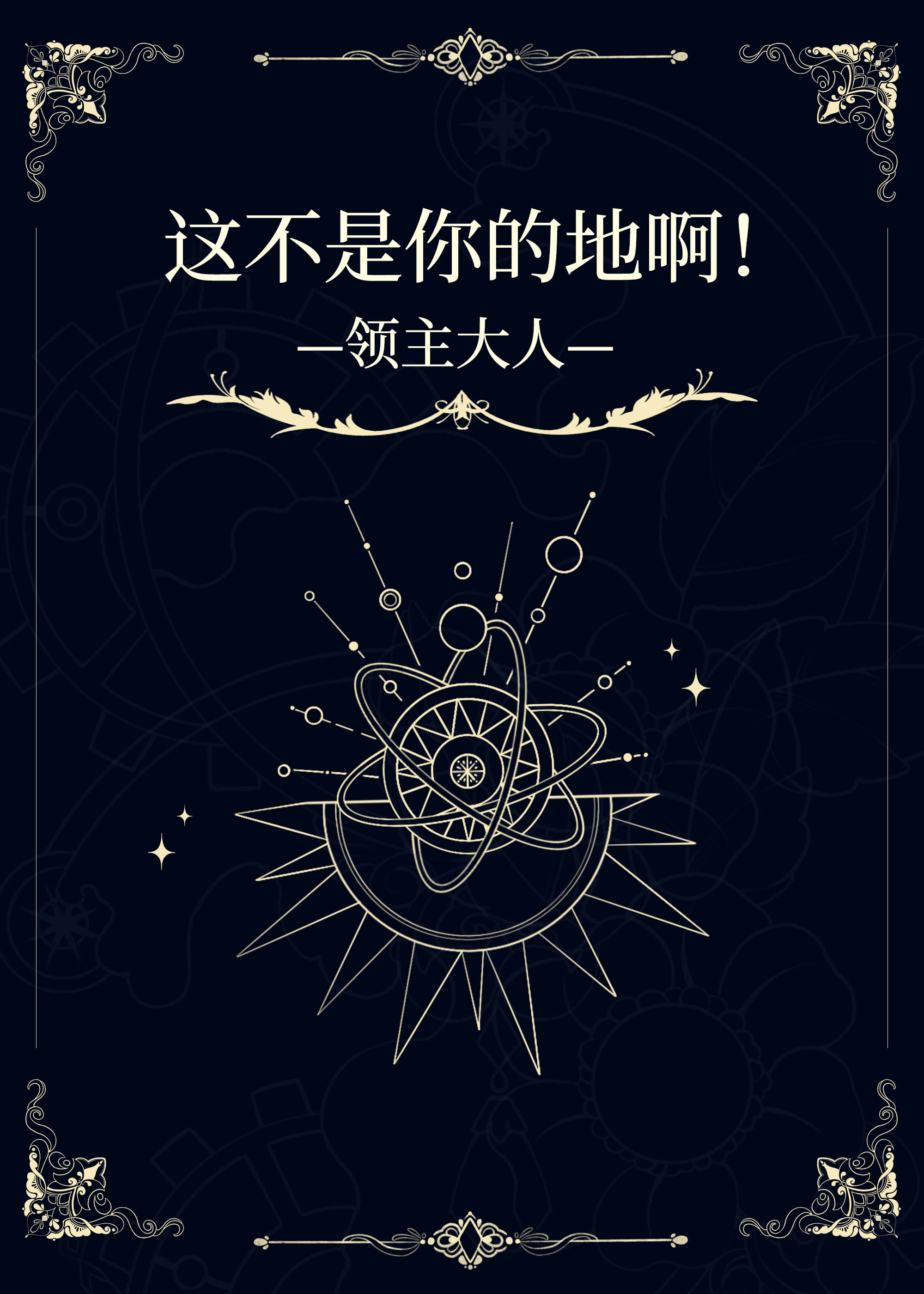 这不是你的地啊！领主大人