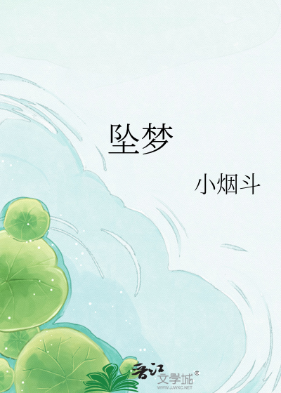 坠梦