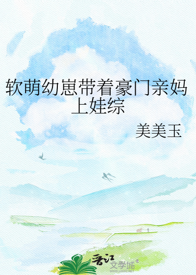 软萌幼崽带着豪门亲妈上娃综