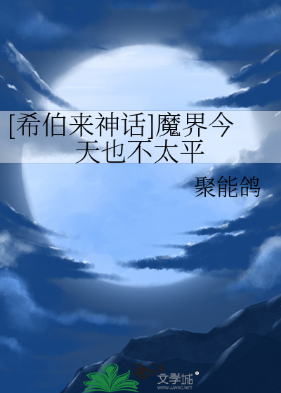 [希伯来神话]魔界今天也不太平