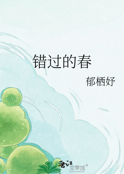错过的春