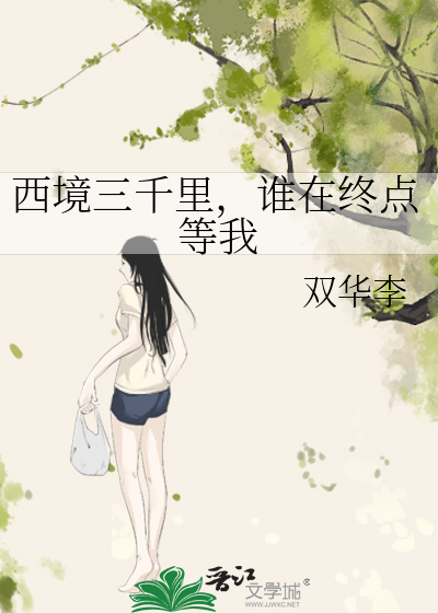 西境三千里，谁在终点等我