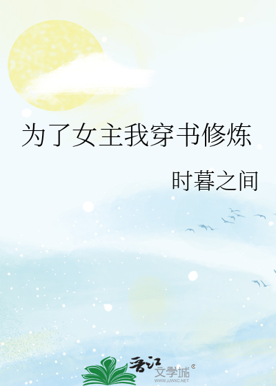 为了女主我穿书修炼