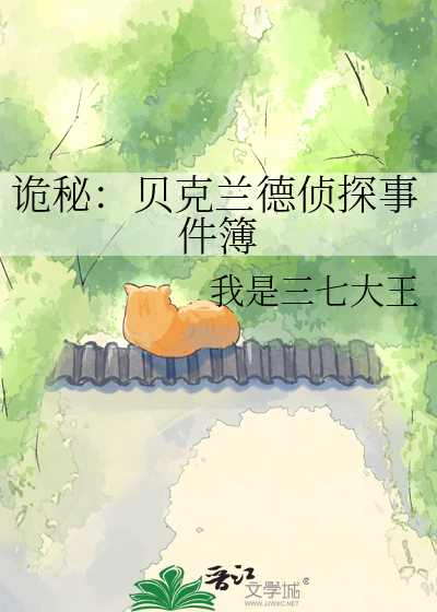 诡秘：贝克兰德侦探事件簿