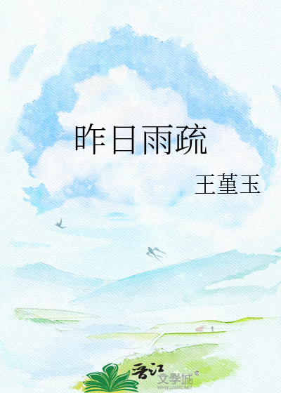 昨日雨疏
