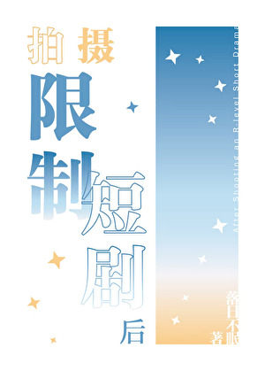 拍摄脑残短剧之后