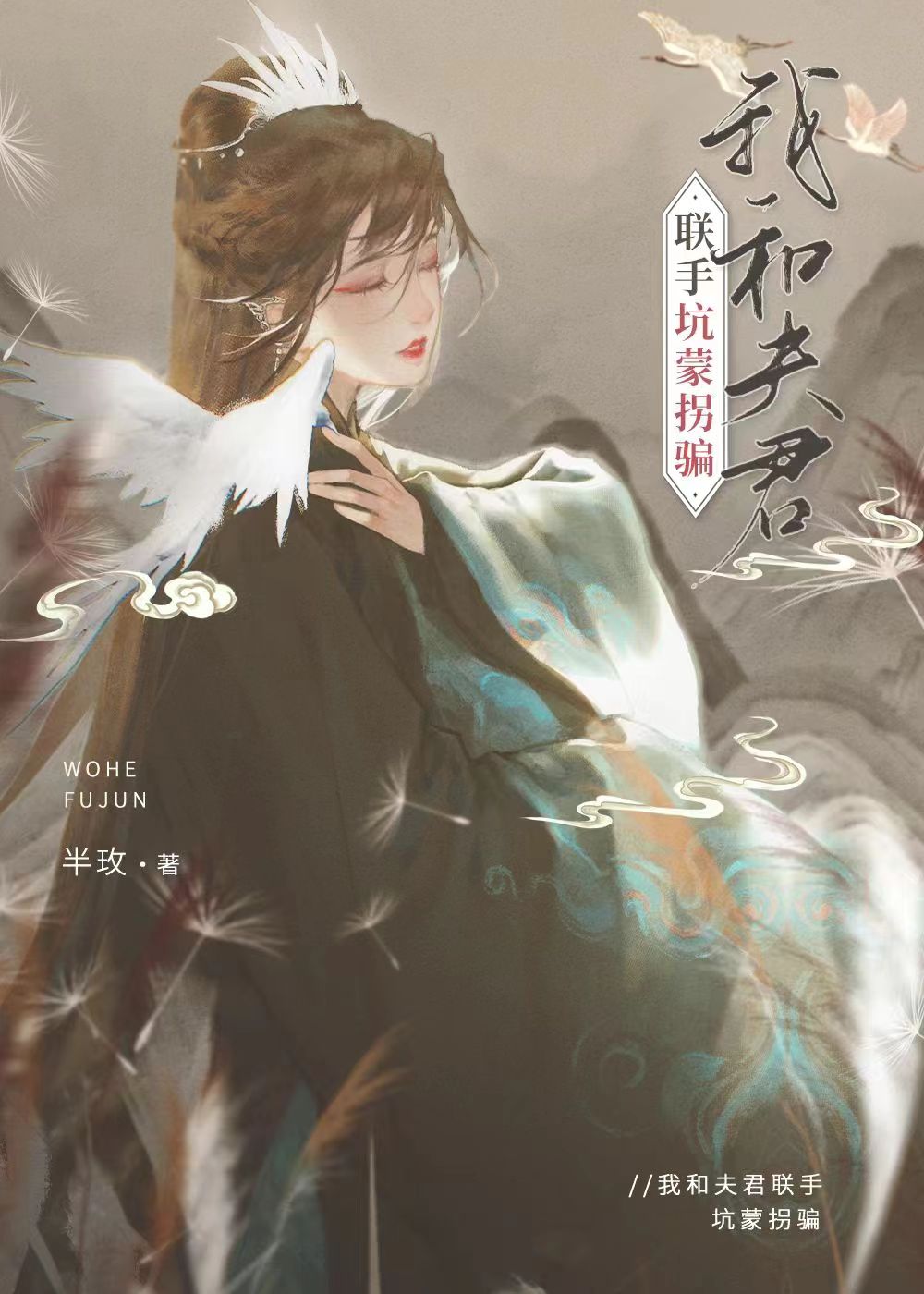 我和夫君联手坑蒙拐骗