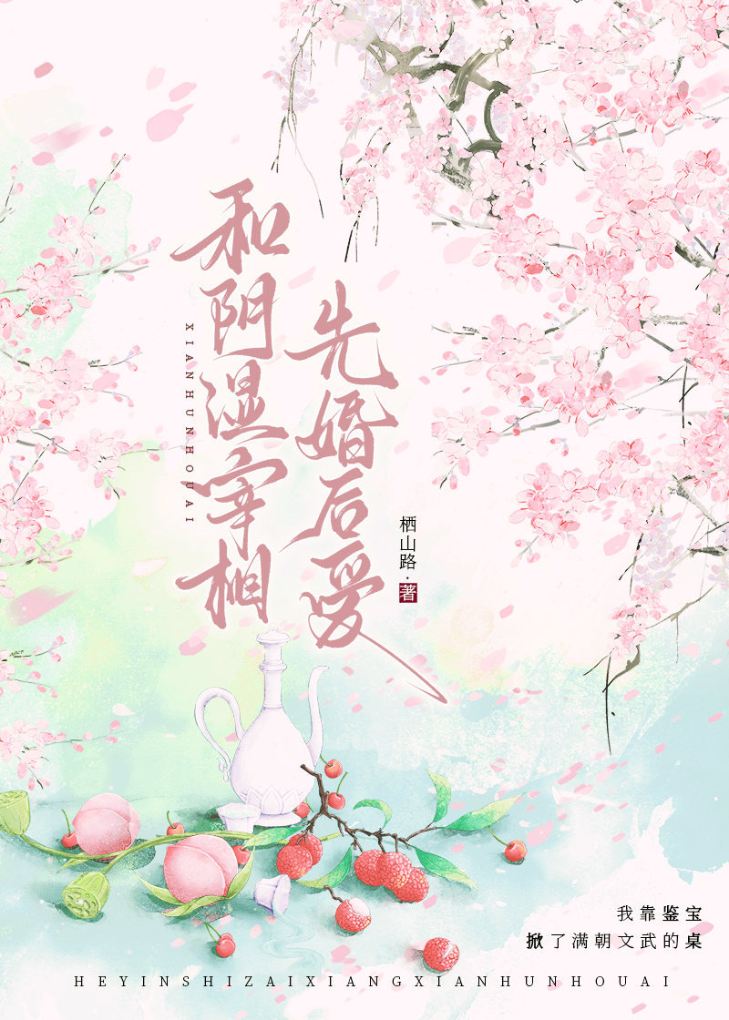 和阴湿宰相先婚后爱后