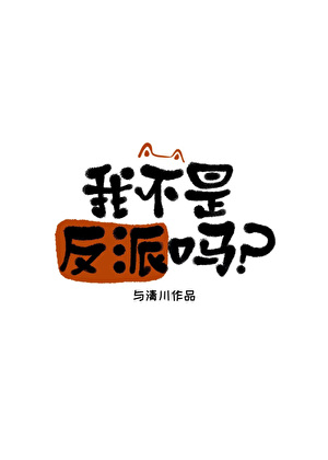 我不是反派吗？