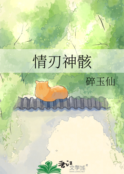 情刃神骸