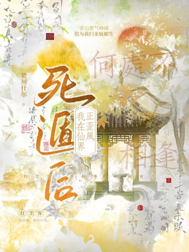 死遁后我在仙界正歪风
