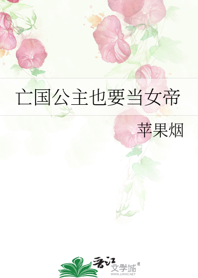 亡国公主也要当女帝