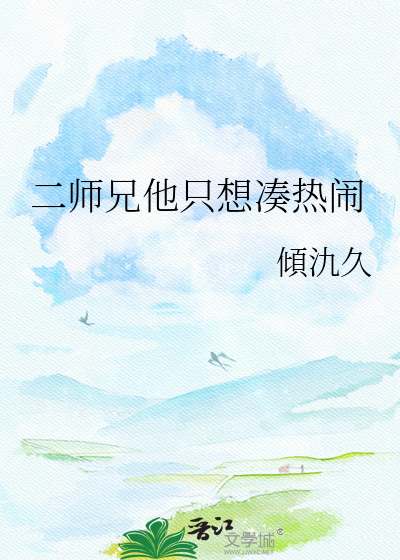 二师兄他只想凑热闹