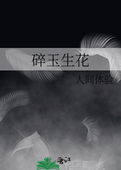 碎玉生花