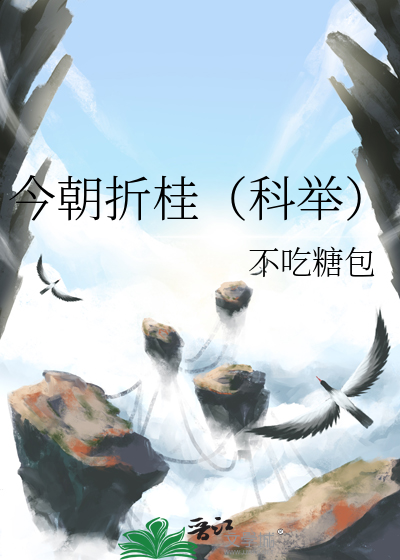 今朝折桂（科举）
