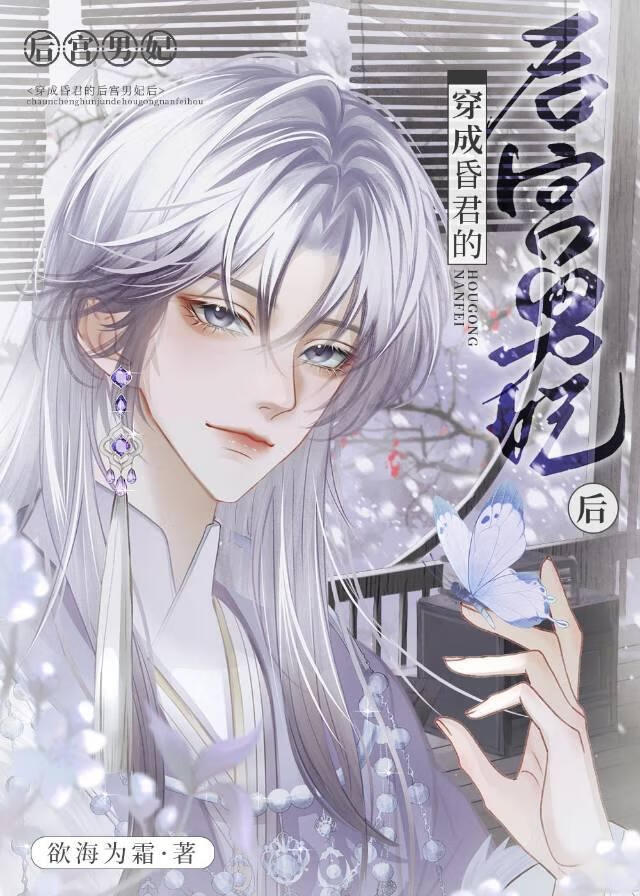 穿成昏君的男妃后
