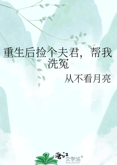 重生后捡个夫君，帮我洗冤