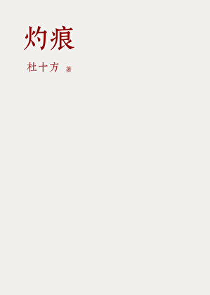 灼痕