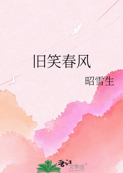 旧笑春风