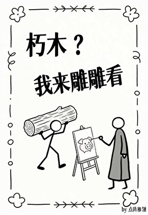 朽木？让我来雕雕看