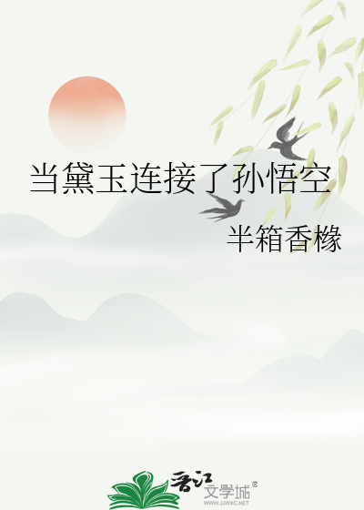 当黛玉连接了孙悟空