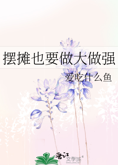 摆摊也要做大做强