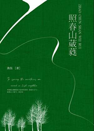 照春山葳蕤