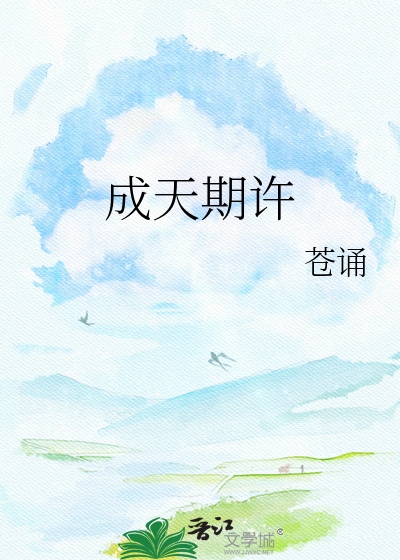 成天期许