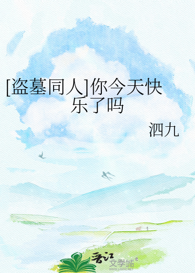 [盗墓同人]你今天快乐了吗