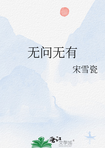 无问无有