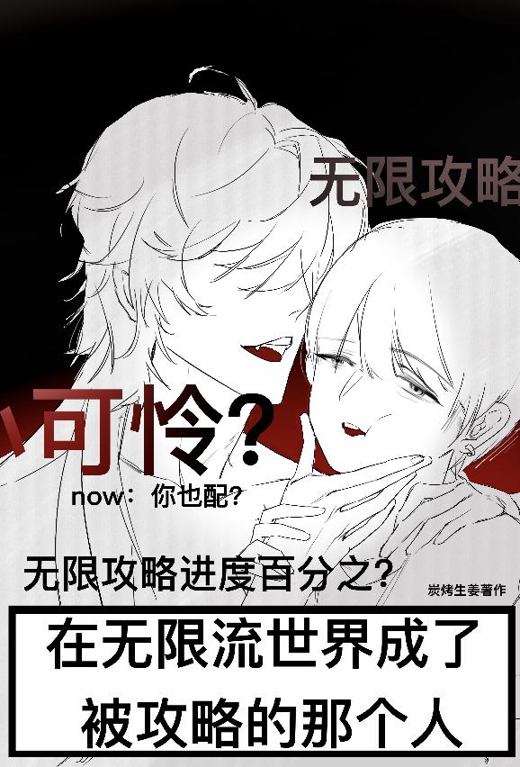 倒霉蛋被美强惨攻略了［无限流］