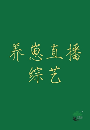 穿成真千金女儿在综艺养崽
