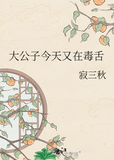 大公子今天又在毒舌