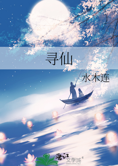 寻仙