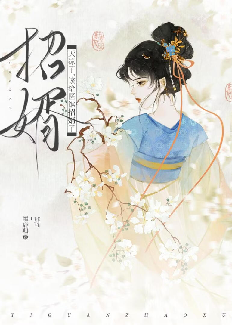 天凉了，该给医馆招婿了