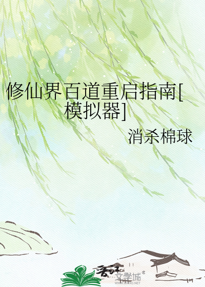 修仙界百道重启指南[模拟器]