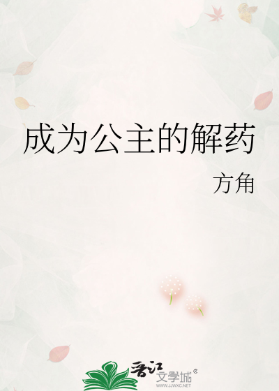 成为公主的解药