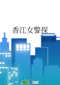 香江女警探