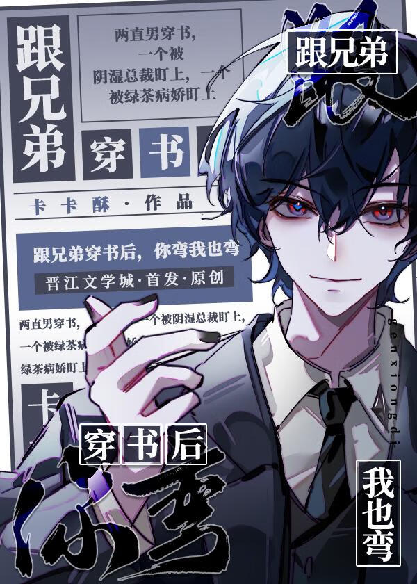 跟兄弟穿书，你弯我也弯