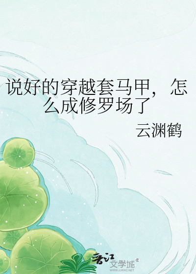 说好的穿越套马甲，怎么成修罗场了