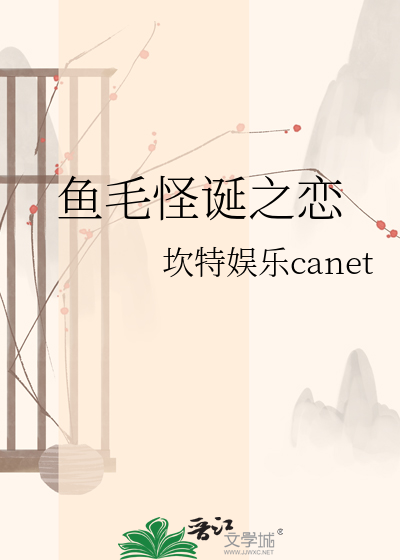 鱼毛怪诞之恋
