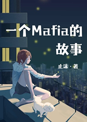 【文野】一个Mafia的故事
